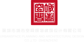 大鸡吧爆操美女深圳市城市空间规划建筑设计有限公司